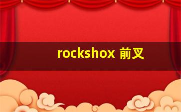 rockshox 前叉